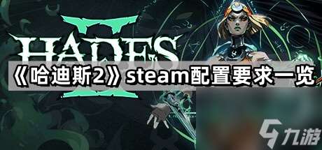 《哈迪斯2》steam配置要求一览