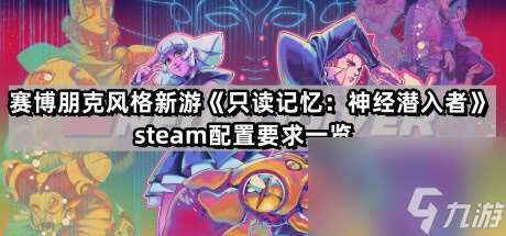 赛博朋克风格新游《只读记忆：神经潜入者》steam配置要求一览