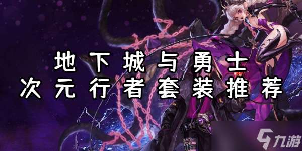 地下城與勇士起源次元行者套裝推薦