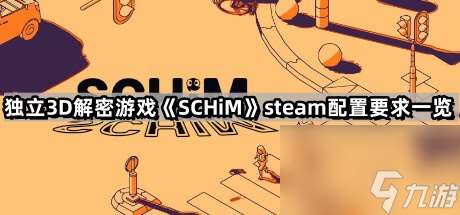 独立3D解密游戏《SCHiM》steam配置要求一览