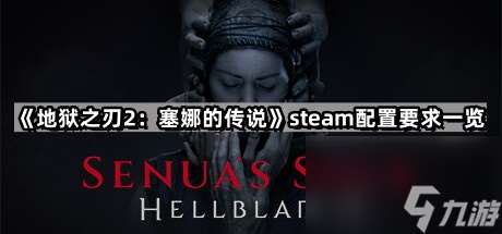 《地狱之刃2：塞娜的传说》steam配置要求一览