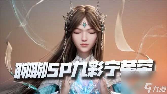 【斗罗大陆魂师对决】宁荣荣：懂不懂辅助一姐的含金量啊？！