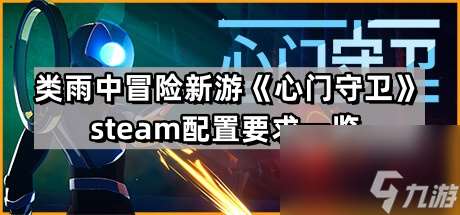 类雨中冒险新游《心门守卫》steam配置要求一览