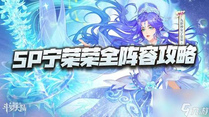 【斗罗大陆魂师对决】宁荣荣：懂不懂辅助一姐的含金量啊？！