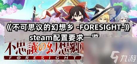 《不可思议的幻想乡 -FORESIGHT-》steam配置要求一览