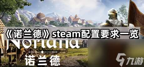 《诺兰德》steam配置要求一览