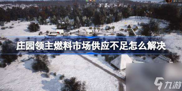 庄园领主燃料市场供应不足如何解决 庄园领主柴火市场供应不足解决 *** 介绍