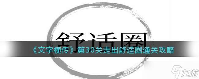 《文字梗传》第18关帮夸父追日通关攻略？文字梗传内容分享