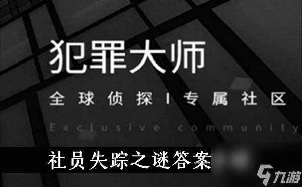 犯罪大师社员失踪之谜答案介绍