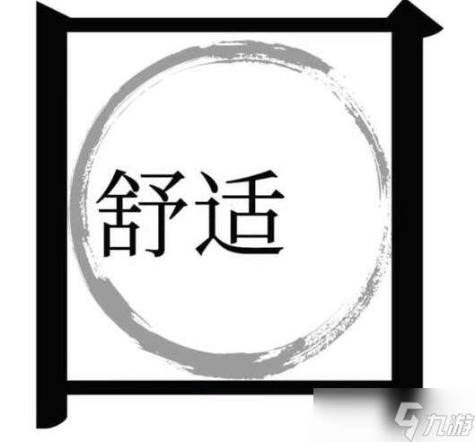 《文字梗传》第18关帮夸父追日通关攻略？文字梗传内容分享