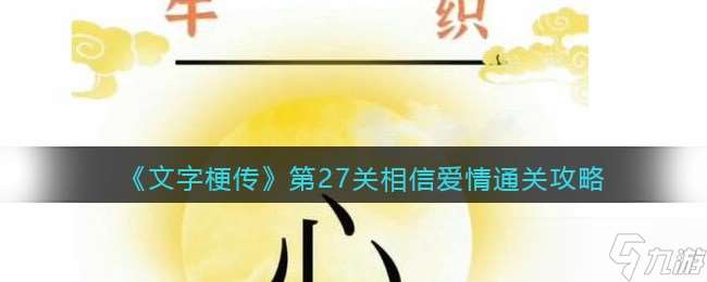 《文字梗传》第27关相信爱情通关攻略？文字梗传攻略详解