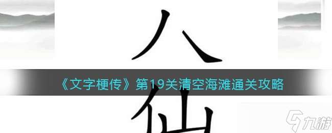 《文字梗传》第19关清空海滩通关攻略？文字梗传内容分享