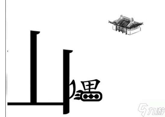 《文字梗传》第19关清空海滩通关攻略？文字梗传内容分享