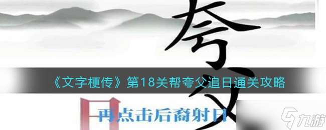 《文字梗传》第18关帮夸父追日通关攻略？文字梗传内容分享