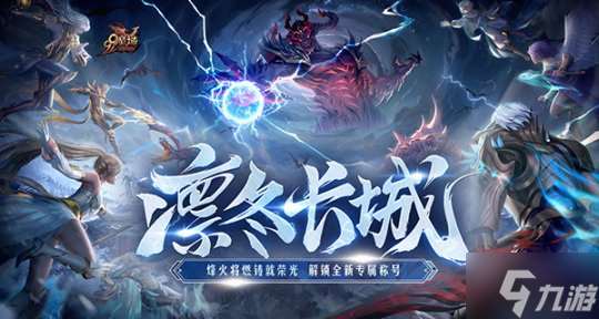 《魔域》新世界竟如此宏大？全新凜冬片區細節勁爆來襲