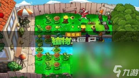 不要钱的植物大战僵尸游戏分享2024 最好玩的免费植物大战僵尸手游推荐