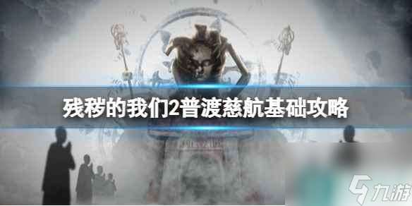 《残秽的我们2普渡慈航》攻略 简述+下载+成就