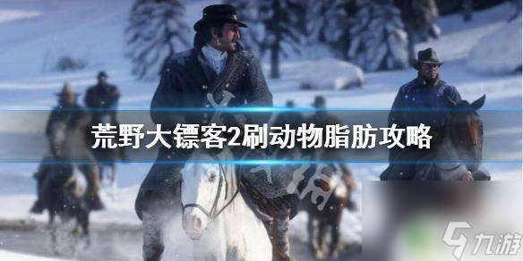 荒野大镖客2脂肪最多的动物 荒野大镖客2动物脂肪获取攻略