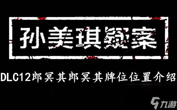 孙美琪疑案DLC12郎冥其郎冥其牌位位置介绍