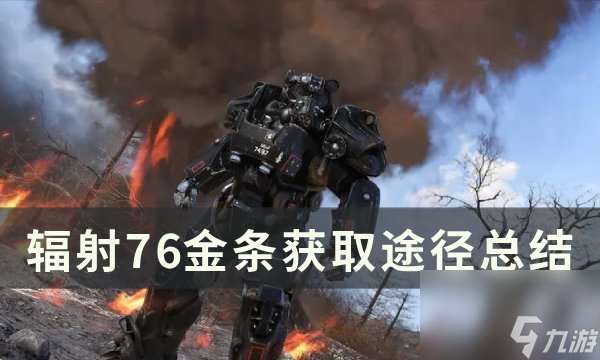 《辐射76》金条怎么获得 金条获取途径总结