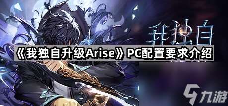 《我独自升级Arise》PC配置要求介绍