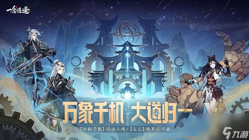一念逍遙新大區萬象千機開啟-太乙大境界上線