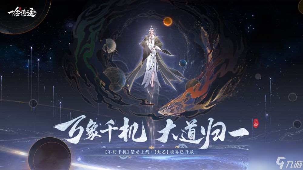 一念逍遙新大區萬象千機開啟-太乙大境界上線