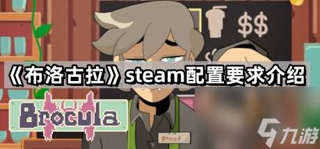 《布洛古拉》steam配置要求介绍