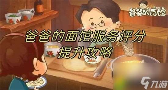 爸爸的面馆服务怎么提高-爸爸的面馆服务提高方法