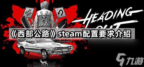 《西部公路》steam配置要求介绍