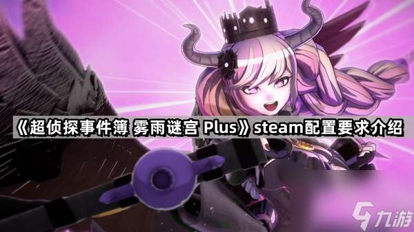 《超侦探事件簿 雾雨谜宫 Plus》steam配置要求介绍