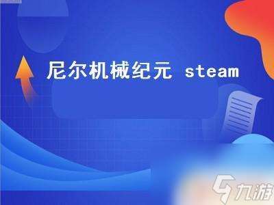 尼尔怎么在steam上搜索 尼尔机械纪元steam价格