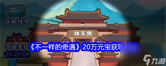 木枝攻略《不一样的奇遇》20万元宝获取方法