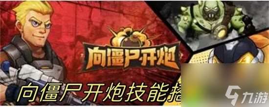 向僵尸开炮流派技能怎么搭-向僵尸开炮技能搭配推荐大全
