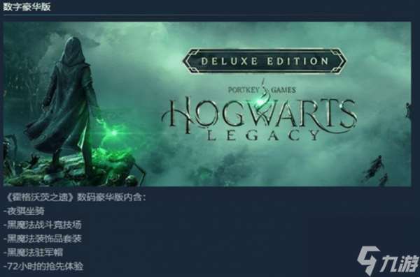 霍格沃茨之遗豪华版和普通版有什么区别 霍格沃茨之遗各版本区别介绍