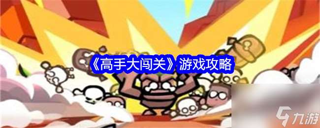 木枝攻略《高手大闯关》游戏攻略