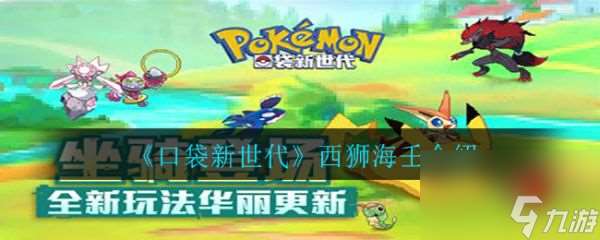 口袋新世代西獅海壬怎么樣 口袋新世代西獅海壬介紹