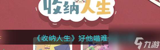 收納人生好他喵難通關攻略 具體一覽