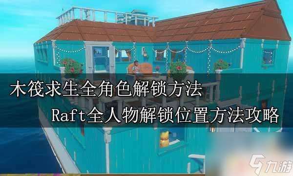 steam木筏收集网怎么解锁 Raft木筏求生全角色解锁方法分享