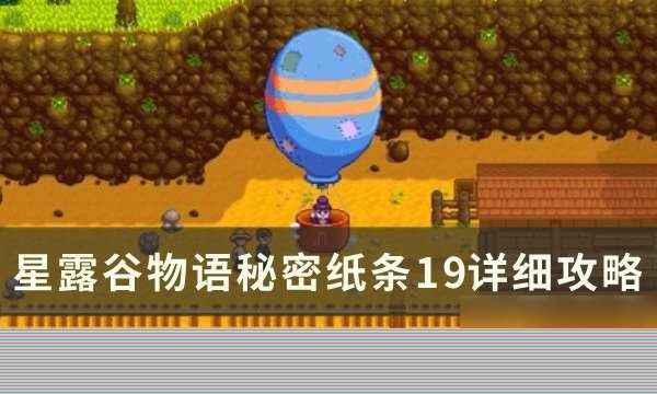 星露谷物语秘密纸条19详细路线