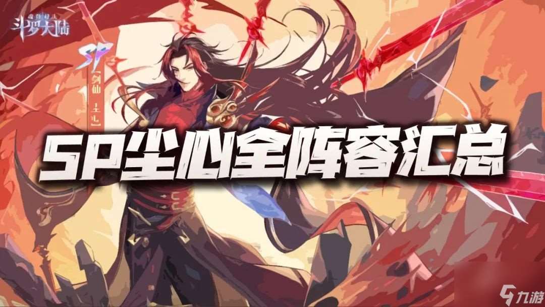 【斗罗大陆魂师对决】七杀领域！万剑归宗！SP尘心！