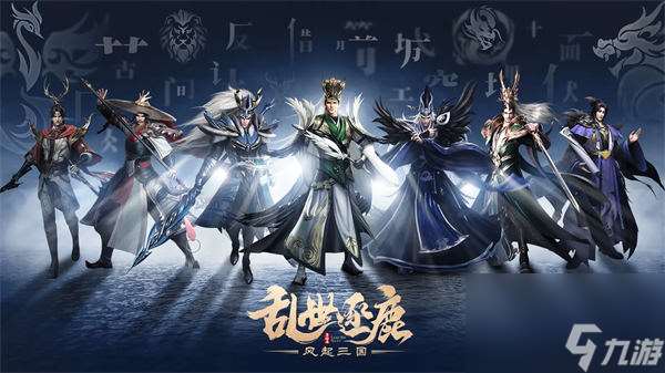 亂世逐鹿手游陣容推薦 亂世逐鹿手游用什么陣容好