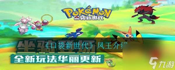 口袋新世代鳳王怎么樣