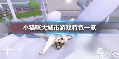 小猫咪大城市游戏特色一览