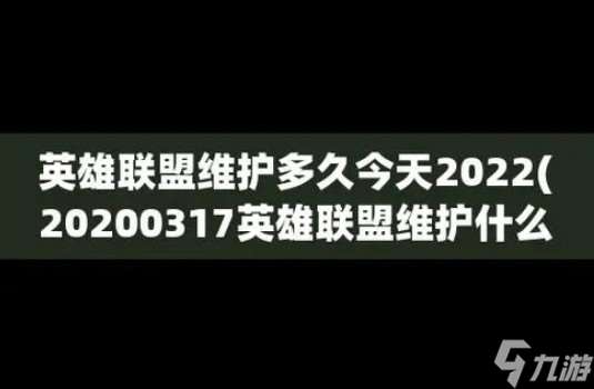 英雄联盟维护时间是什么时候