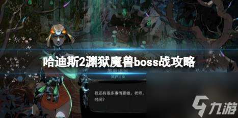 哈迪斯2渊狱魔兽boss战攻略