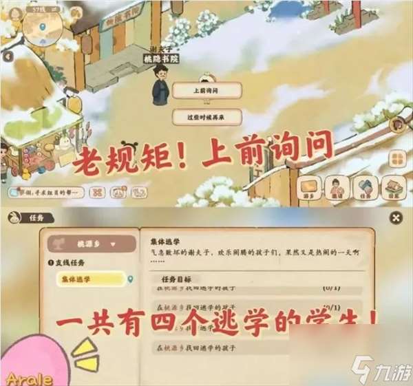 桃源深處有人家集體逃學隱藏任務攻略大全 具體一覽