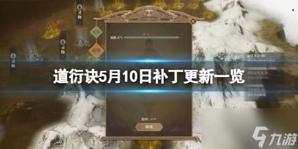 《道衍诀》5月10补丁更新一览