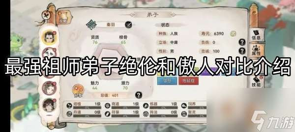 最强祖师弟子绝伦和傲人对比介绍