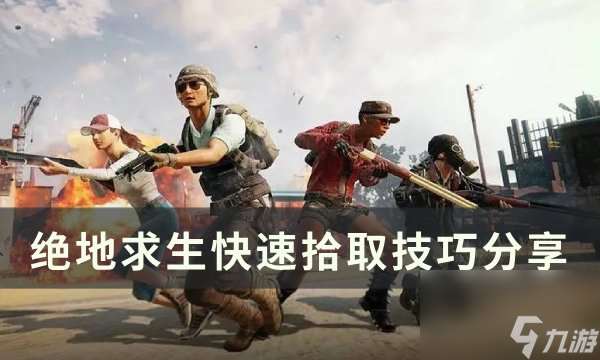 《绝地求生PUBG》怎么快速拾取 快速拾取技巧分享